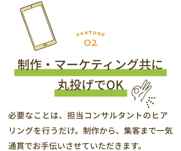 製作・マーケティング共に丸投げでOK-画像