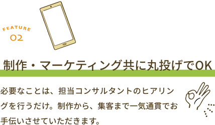 製作・マーケティング共に丸投げでOK