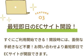 最短即日のECサイト開設!
