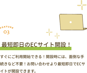 最短即日のECサイト開設!