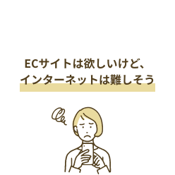 ECサイトは欲しいけど、インターネットは難しそう