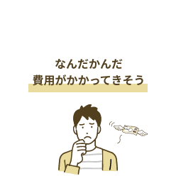 なんだかんだ費用がかかってきそう
