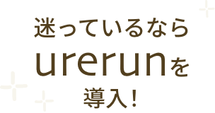 迷ってるならURERUNを導入!
