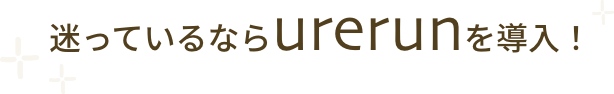迷ってるならURERUNを導入!